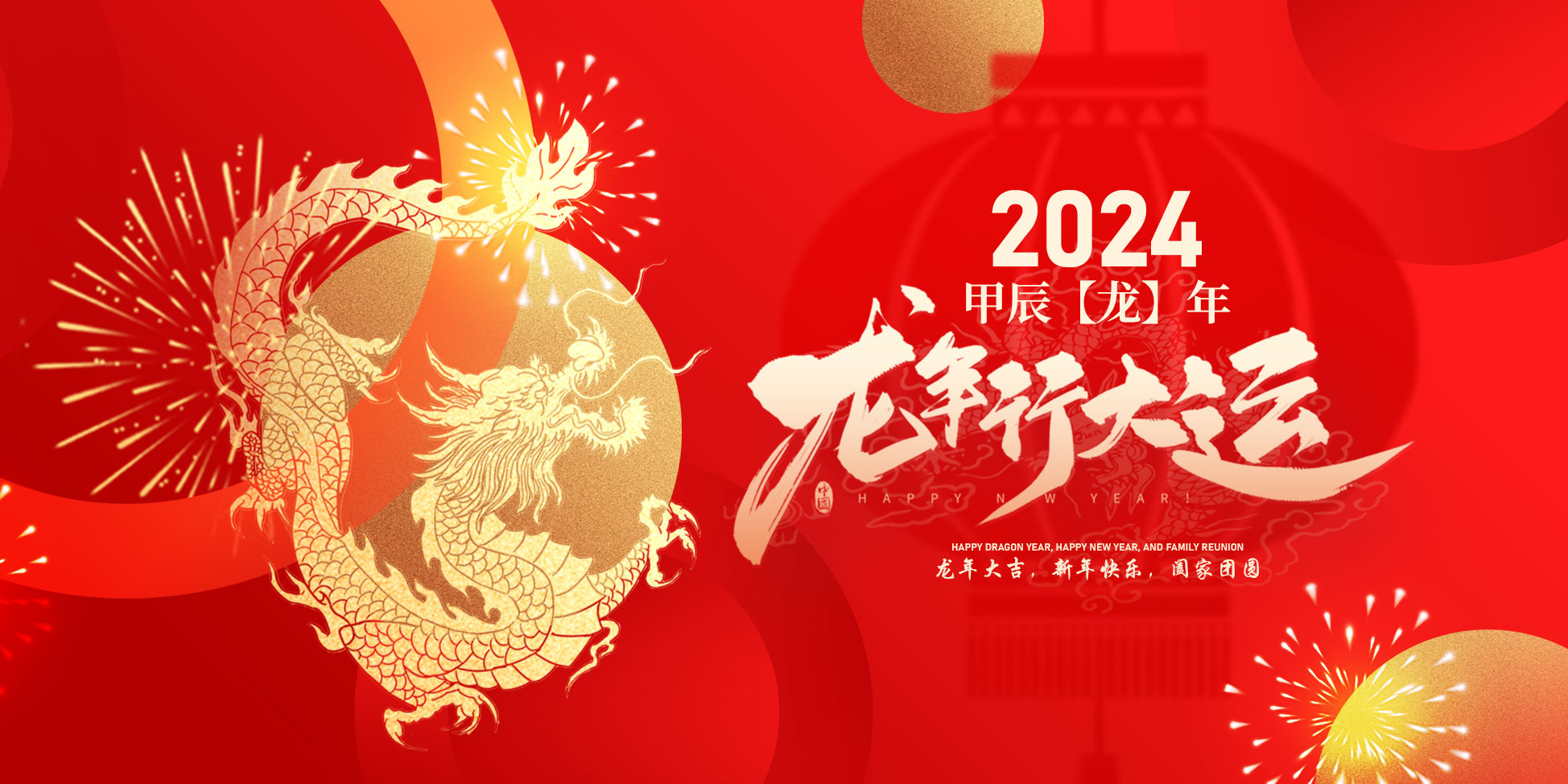 2024春節快樂！
